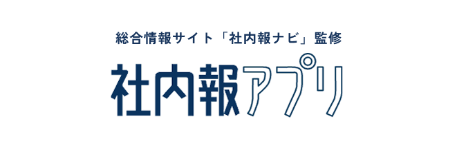 総合情報サイト「社内報ナビ」監修社内報アプリ