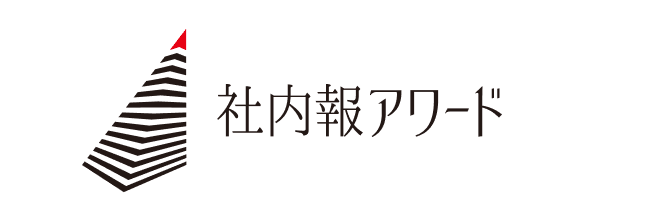 社内報アワード