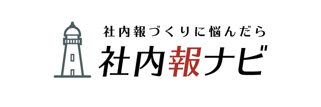 社内報づくりに悩んだら社内報ナビ