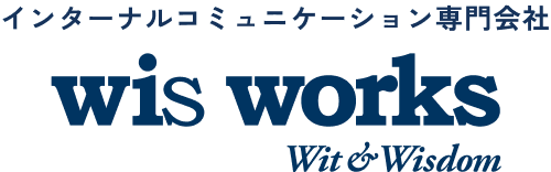 インターナルコミュニケーション専門会社 wis works