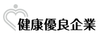健康優良企業 銀