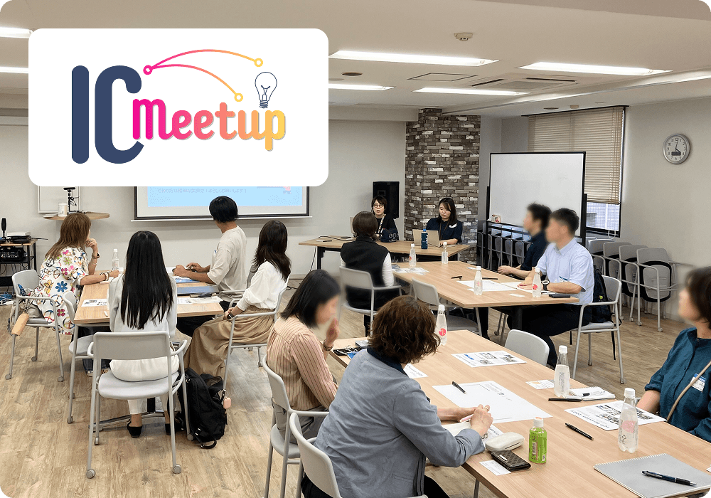 IC Meetupで参加者が対話する様子