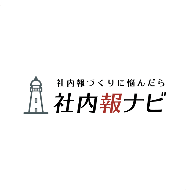 社内報ナビ