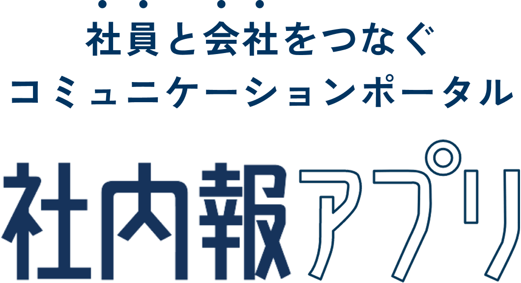社員と会社をつなぐコミュニケーションポータル「社内報アプリ」