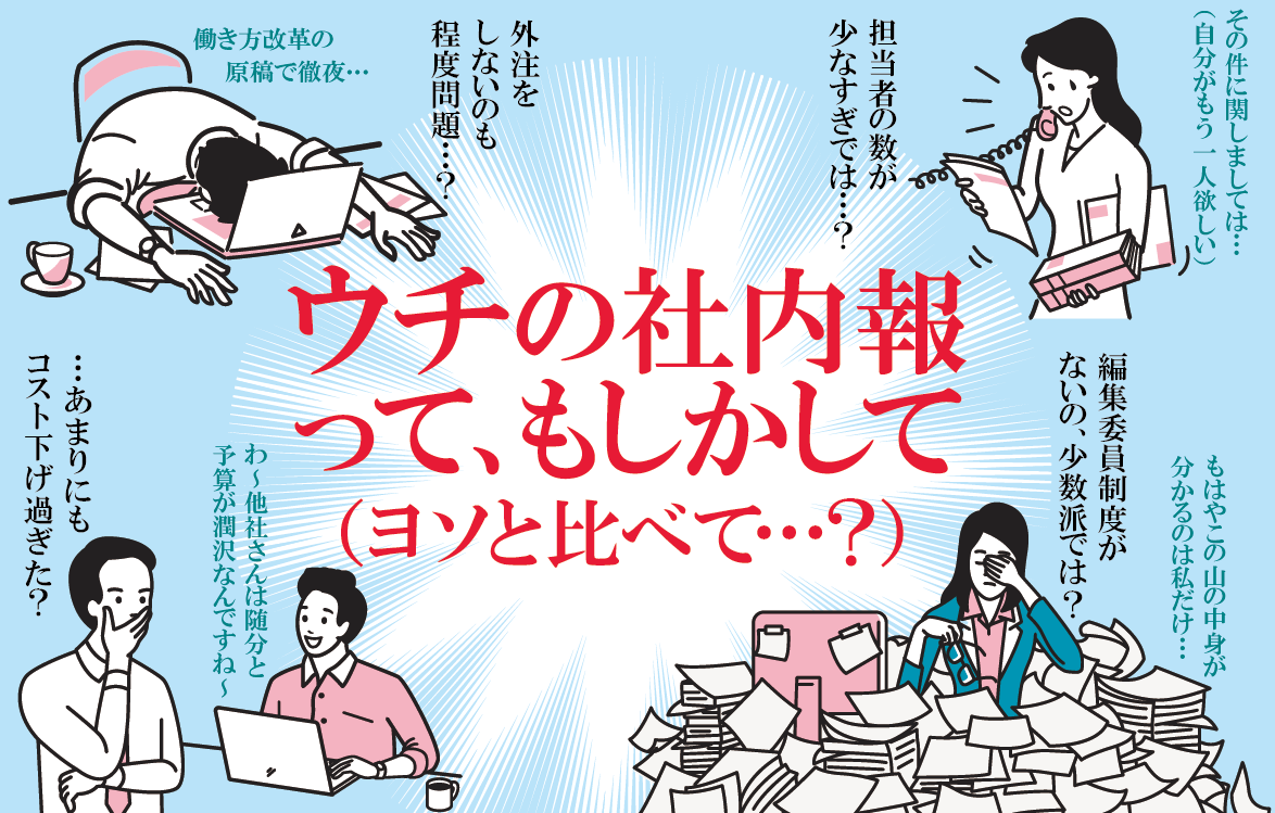 社内報白書2020』進呈！「全国社内報実態調査」ご協力のお願い 